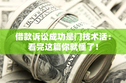 北京借款诉讼成功是门技术活：看完这篇你就懂了！